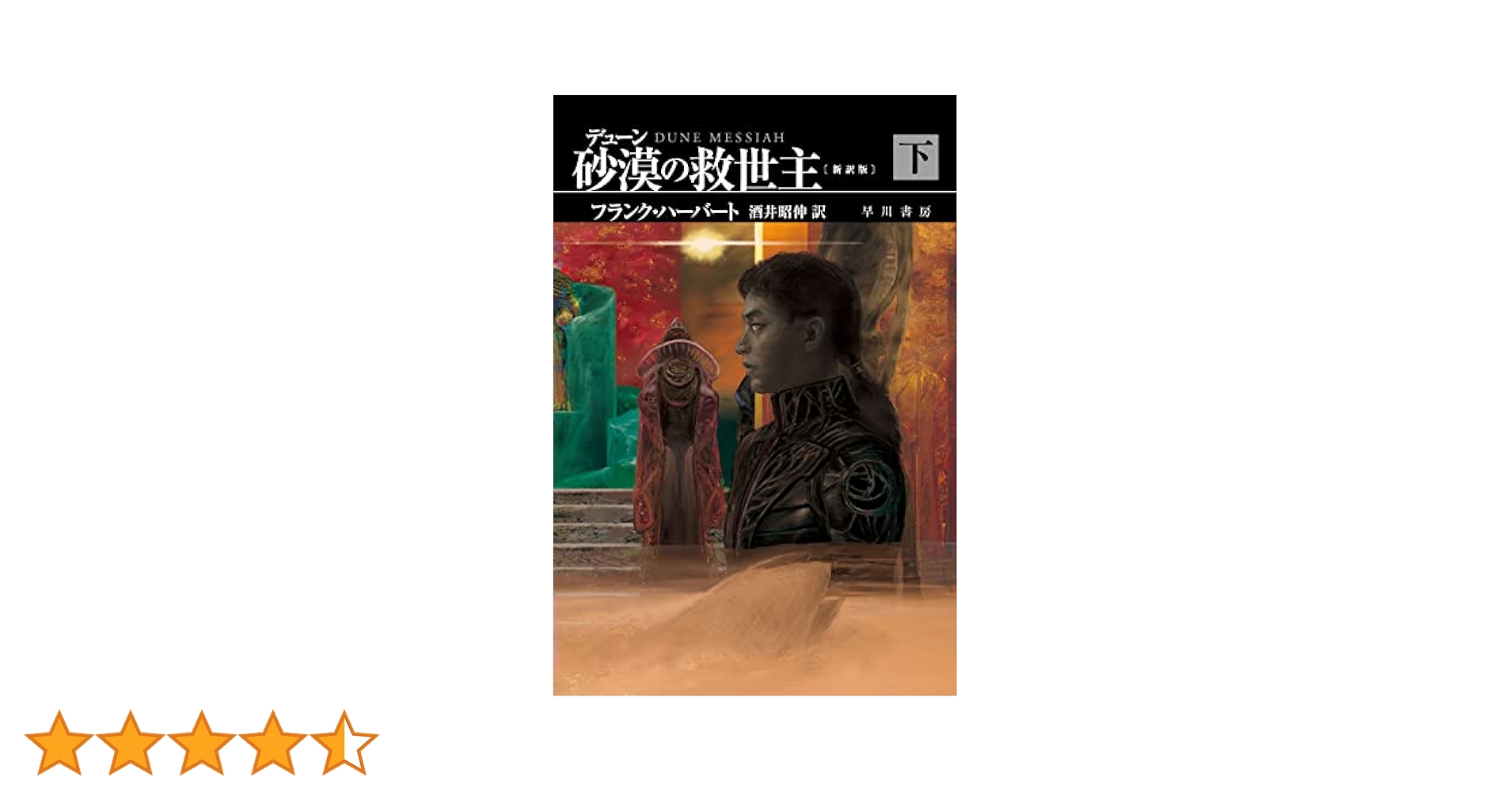 Amazon.co.jp: デューン 砂漠の救世主〔新訳版〕 下 (ハヤカワ
